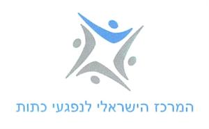 המרכז הישראלי לנפגעי כתות - לוגו סימן מסחר רשום