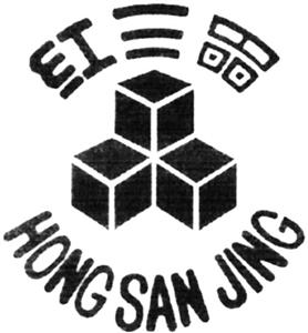 HONG SAN JING - לוגו סימן מסחר רשום