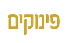 פינוקים - לוגו סימן מסחר