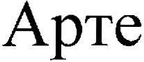 Арте - לוגו סימן מסחר רשום