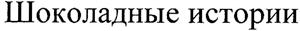 Шоколадные истории - לוגו סימן מסחר