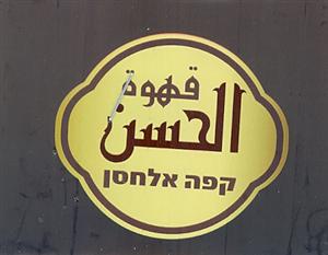 קפה אלחסן  قهوة الحسن - לוגו סימן מסחר