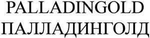 PALLADINGOLD  палладинголд - לוגו סימן מסחר
