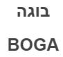 בוגה - לוגו סימן מסחר