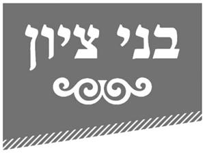 בני ציון - לוגו סימן מסחר