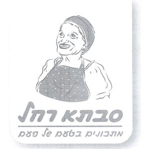 סבתא רחל מתכונים בטעם של פעם - לוגו סימן מסחר
