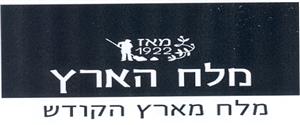 מאז 1922 מלח הארץ מלח מארץ הקודש - לוגו סימן מסחר