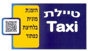 טיילת הזמנת מונית בלחיצת כפתור - לוגו סימן מסחר