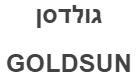 גולדסן - לוגו סימן מסחר