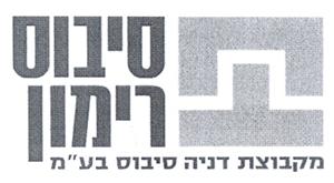 סיבוס רימון מקבוצת דניה סיבוס בע"מ - לוגו סימן מסחר