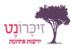 זיכרונט ידיעות אחרונות - לוגו סימן מסחר רשום