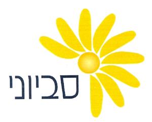 סביוני - לוגו סימן מסחר רשום