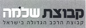 קבוצת שלמה קבוצת הרכב הגדולה בישראל - לוגו סימן מסחר