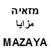 מזאיה  مزايا - לוגו סימן מסחר
