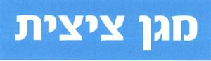 מגן ציצית - לוגו סימן מסחר