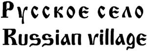 Russian village  РУССКОЕ СЕЛО - לוגו סימן מסחר