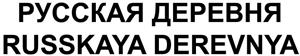 РУССКАЯ ДЕРЕВНЯ   RUSSKAYA DEREVNYA - לוגו סימן מסחר