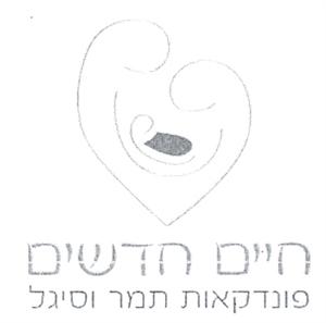 חיים חדשים פונדקאות תמר וסיגל - לוגו סימן מסחר