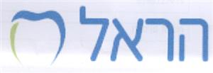 הראל - לוגו סימן מסחר רשום