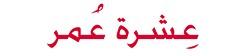 عشرة عمر - לוגו סימן מסחר רשום