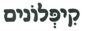קיפלונים - לוגו סימן מסחר