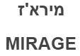 מירא'ז - לוגו סימן מסחר