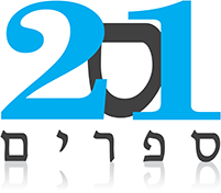 21 ספרים - לוגו סימן מסחר