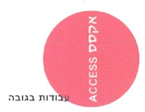 אקסס עבודות בגובה - לוגו סימן מסחר רשום