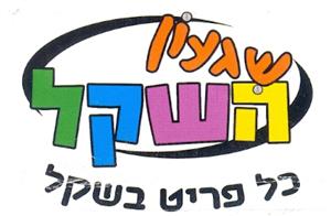שגעון השקל כל פריט בשקל - לוגו סימן מסחר