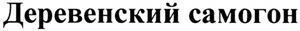 Деревенский самогон - לוגו סימן מסחר
