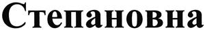 степановна - לוגו סימן מסחר רשום
