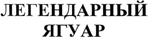 ЛЕГЕНДАРНЫЙ ЯГУАР - לוגו סימן מסחר