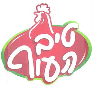 טיב העוף - לוגו סימן מסחר
