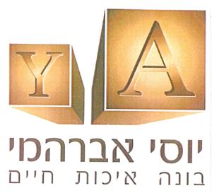יוסי אברהמי בונה איכות חיים - לוגו סימן מסחר