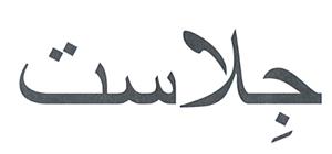 جلاست - לוגו סימן מסחר