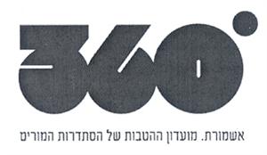 360° אשמורת. מועדון ההטבות של הסתדרות המורים - לוגו סימן מסחר