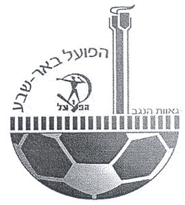 הפועל באר - שבע גאוות הנגב - לוגו סימן מסחר רשום