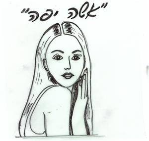 "אשה יפה" - לוגו סימן מסחר
