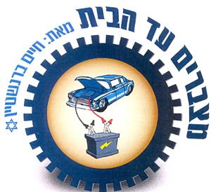 מצברים עד הבית מאת: חיים ברנשטיין - לוגו סימן מסחר