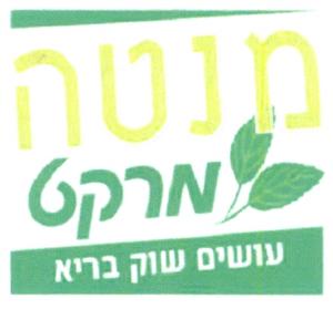מנטה מרקט עושים שוק בריא - לוגו סימן מסחר