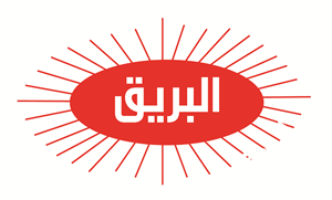 البريق - לוגו סימן מסחר רשום