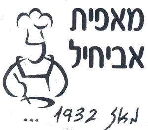 מאפית אביחיל מאז 1932 - לוגו סימן מסחר רשום