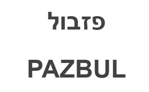 פזבול - לוגו סימן מסחר