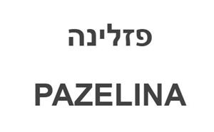 פזלינה - לוגו סימן מסחר