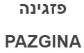 פזגינה - לוגו סימן מסחר