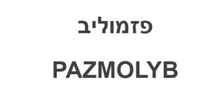 פזמוליב - לוגו סימן מסחר