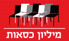 מיליון כסאות - לוגו סימן מסחר