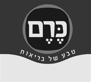 כרם טבע של בריאות - לוגו סימן מסחר רשום