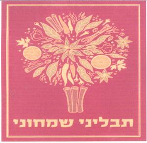 תבליני שמחוני - לוגו סימן מסחר רשום