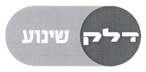 דלק שינוע - לוגו סימן מסחר